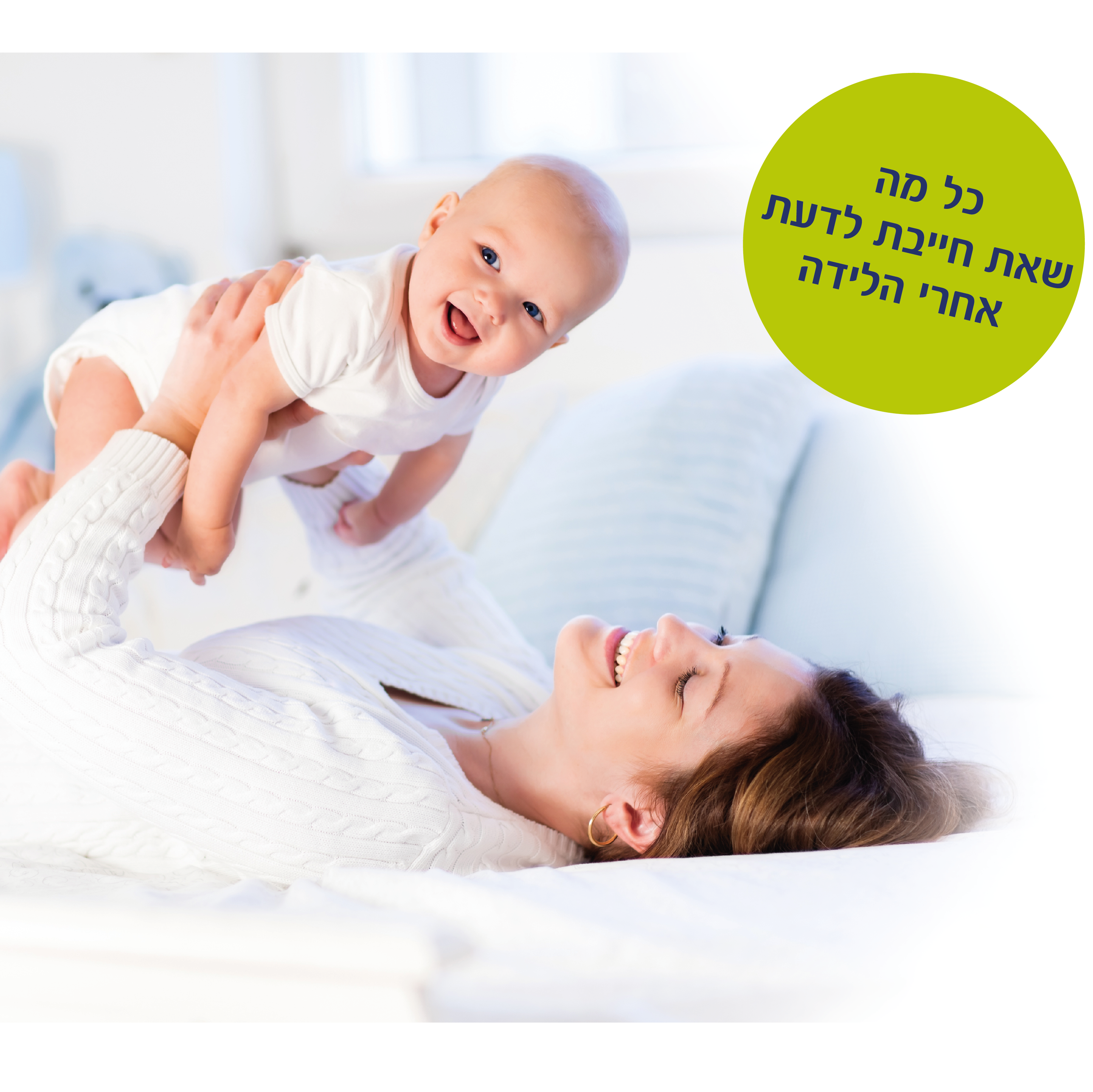 אמא צעירה ותינוק - כל מה שאת חייבת לדעת אחרי הלידה